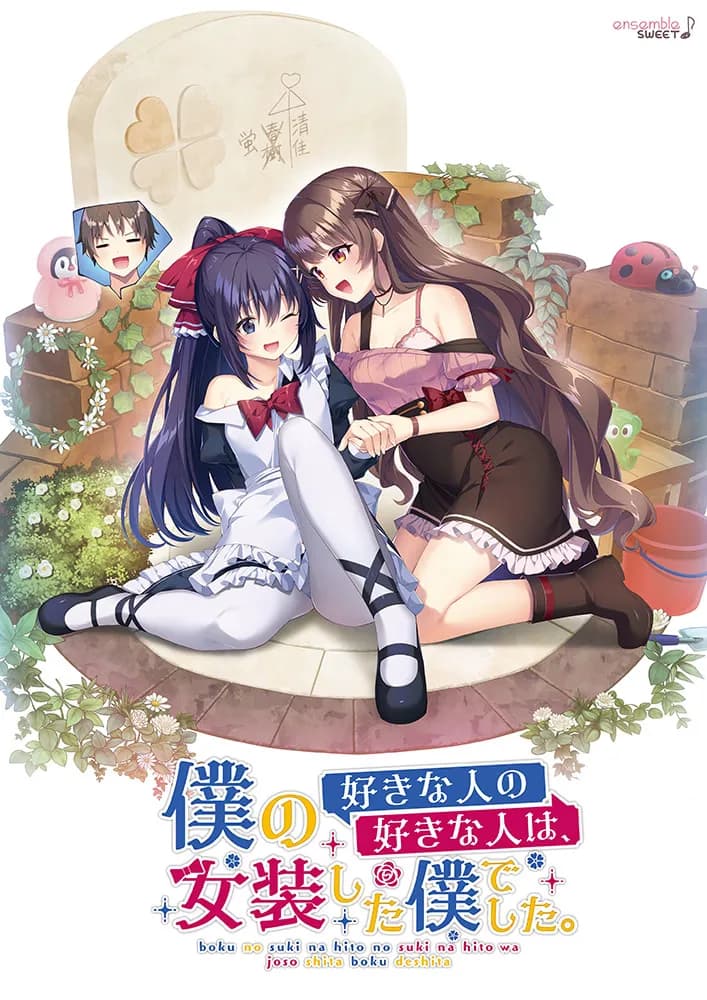 僕の好きな人の好きな人は、女装した僕でした