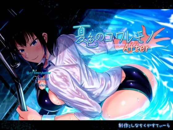 夏色のコワレモノAfter