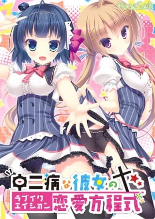 中二病な彼女の恋愛方程式