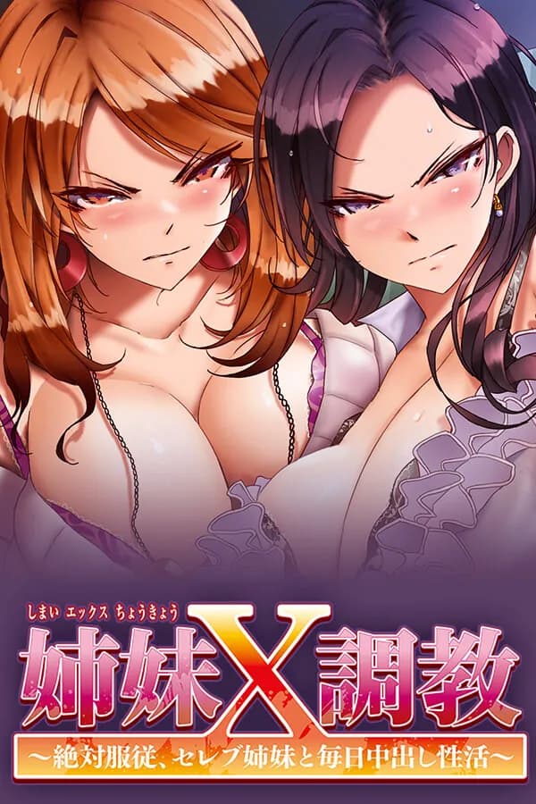 姉妹Ｘ調教 ～絶対服従、セレブ姉妹と毎日中出し性活～