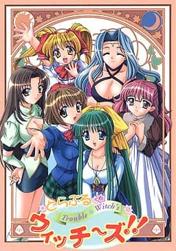 とらぶるウィッチーズ！！