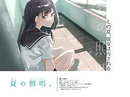 夏の照明。
