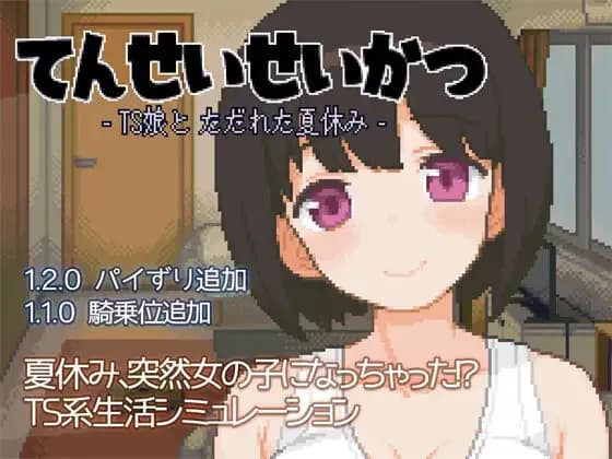 变身夏日：与TS室友的同居生活