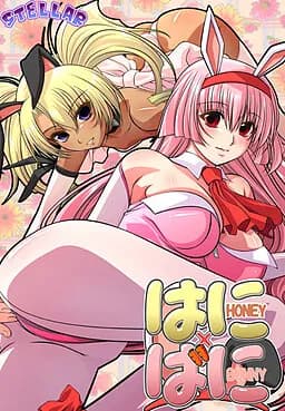 はに×ばに