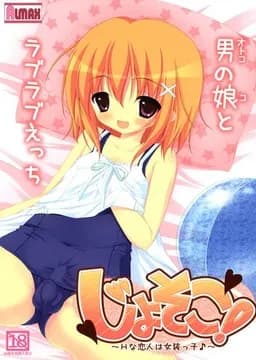 じょそこ！ ～Ｈな恋人は女装っ子♪～