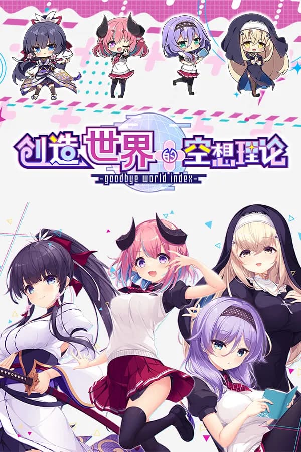 创造世界的空想理论 -goodbye world index-
