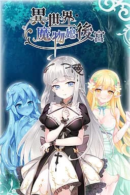 異世界魔物娘後宮