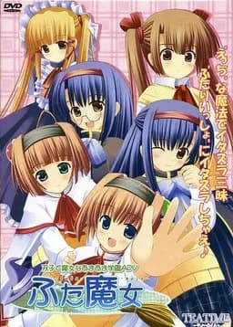 ふた魔女