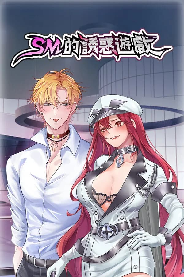 SM的誘惑遊戲