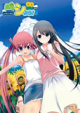 田舎でシよう! 鳥取編 ~ボクと妹たちの夏休み~