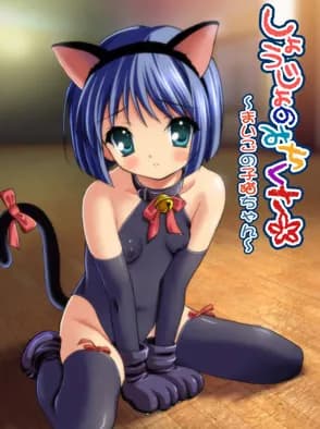 しょうじょのみちくさ～まいごの子猫ちゃん～
