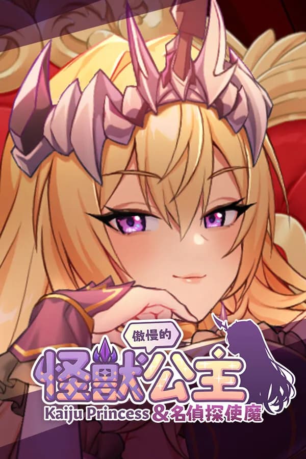 The Arrogant Kaiju Princess and The Detective Servant