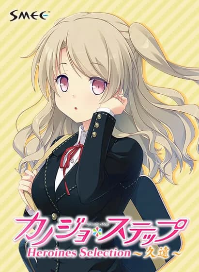 カノジョ＊ステップ