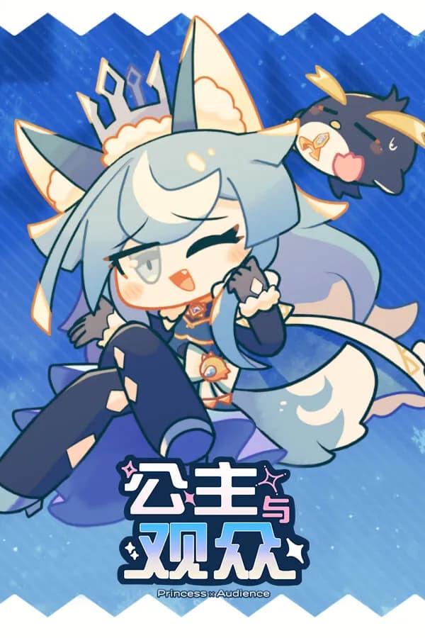 プリンセス×オーディエンス