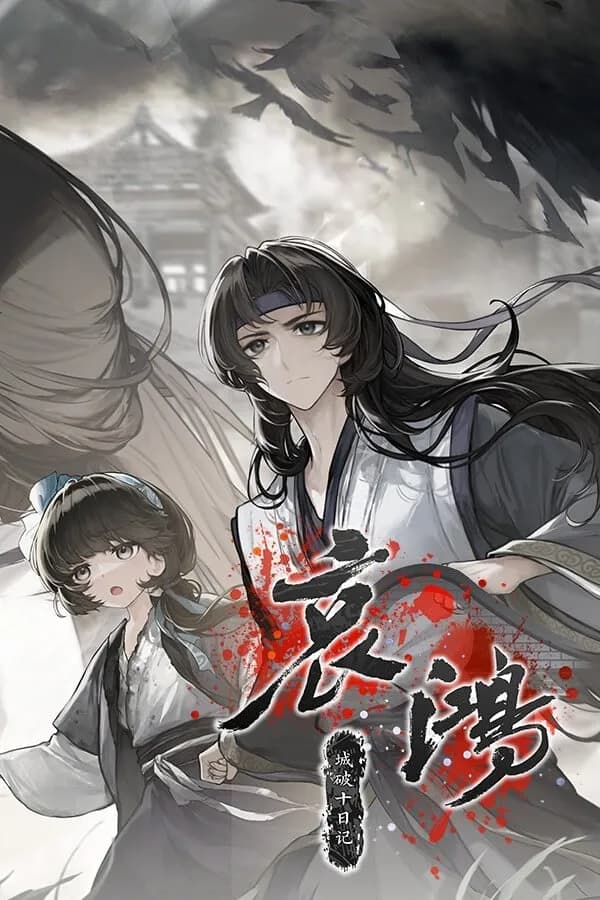 哀鸿：城破十日记