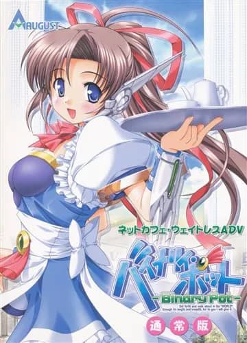 バイナリィ・ポット