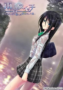 雨音スイッチ もしも雨音がこんな女の子だったら…