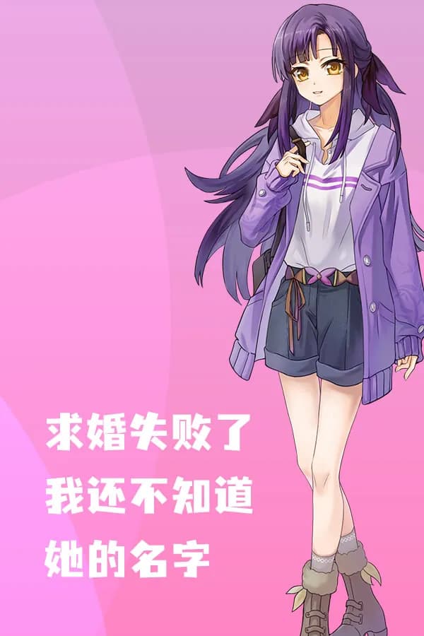 求婚失败了, 我还不知道她的名字