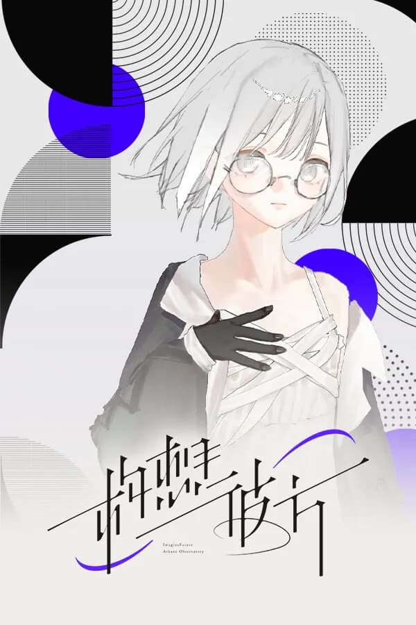 构想彼方