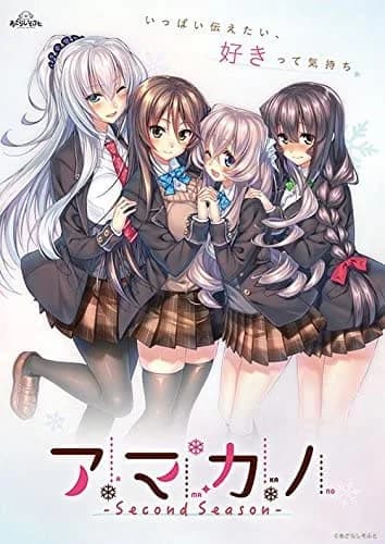 アマカノ~Second Season~