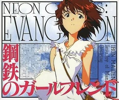 新世紀エヴァンゲリオン 鋼鉄のガールフレンド