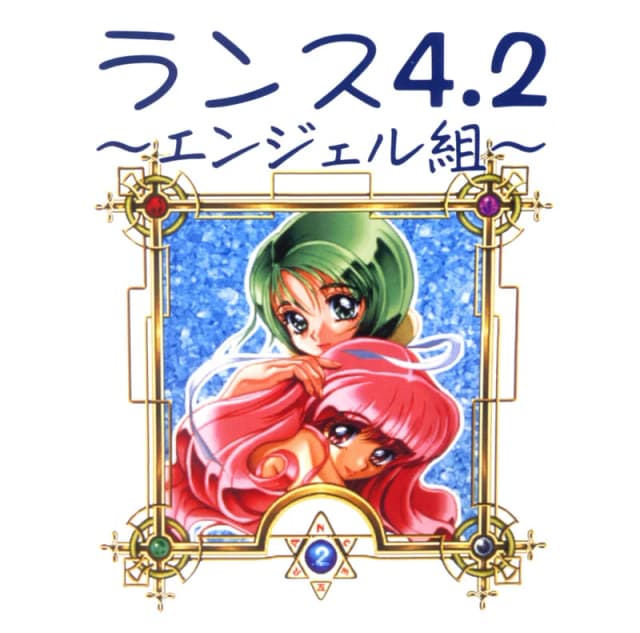 ランス4.2 ~エンジェル組~
