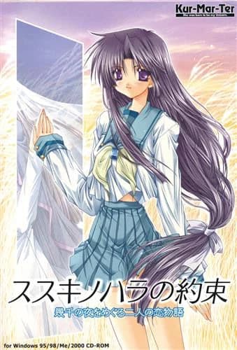 ススキノハラの約束 ~幾千の夜をめぐる二人の恋物語~