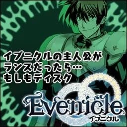 イブニクルの主人公がランスだったら… もしもディスク