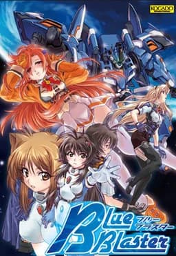 ブルーブラスター