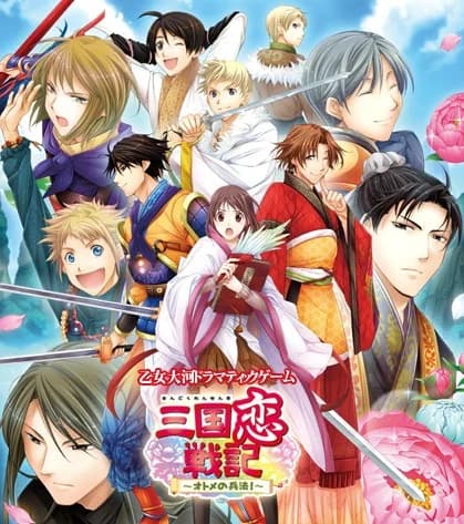 三国恋戦記~オトメの兵法!~