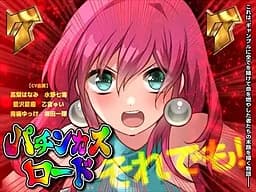 掴め、人生の右打ち!GOGO全回転 嵐を呼ぶ!炎のパチンカスロード