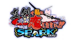 真剣で私に恋しなさい!!SPARK
