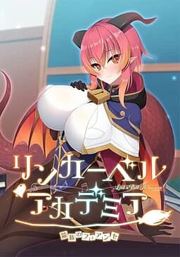 リンカーベル・アカデミア ~龍族のフィアンセ~