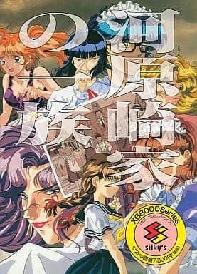 河原崎家的一族