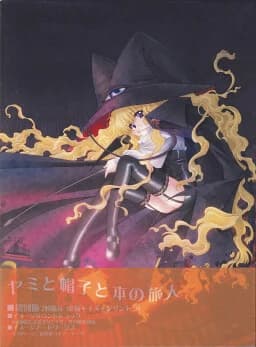 ヤミと帽子と本の旅人