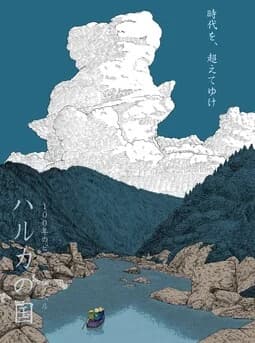 ハルカの国 ~明治越冬編~