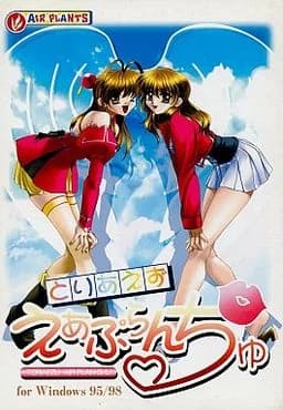 とりあえず えあぷらんちゅ