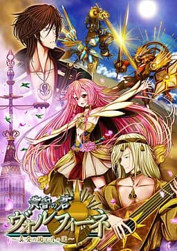 黄昏の君 ヴォルフィーネ~真昼の国と月の国~