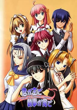君が主で執事が俺で