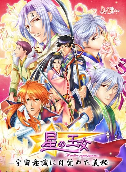星の王女 —宇宙意識に目覚めた義経— 全年龄版