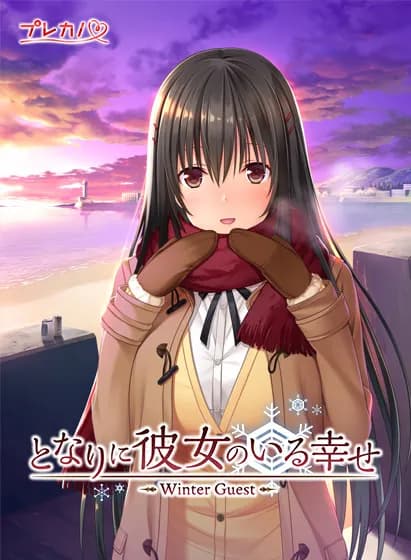 となりに彼女のいる幸せ ~Winter Guest~