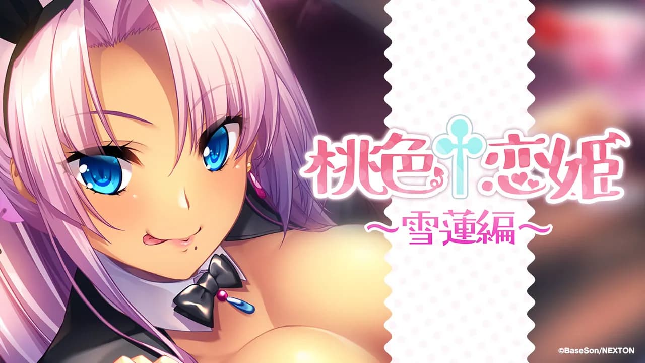 桃色†恋姫 ~雪蓮編~