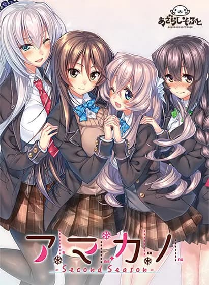 アマカノ~Second Season~