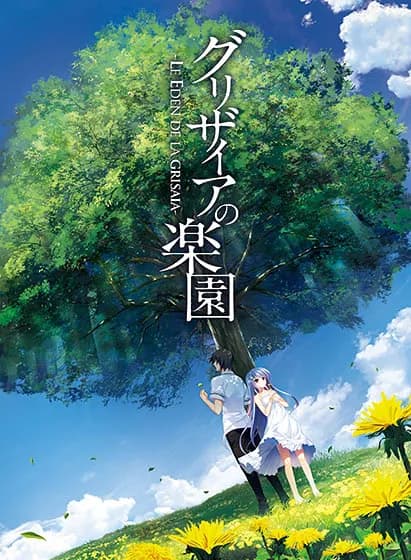 グリザイアの楽園