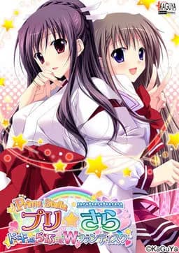 プリ☆さら~ドキドキ×らぶらぶWファンディスク~
