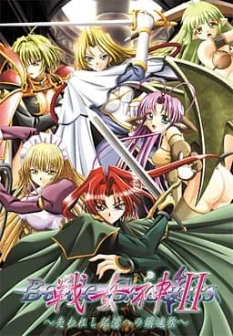 戦女神2~失われし記憶への鎮魂歌~