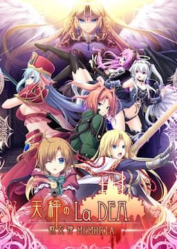 天秤のLa DEA。 ~戦女神MEMORIA~