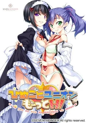 ひめごとユニオン もーっとH! ~巻ノ一 九帖聖のいちゃラブな日常~