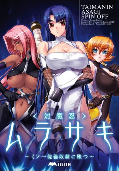 対魔忍ムラサキ~くノ一傀儡奴隷に堕つ~