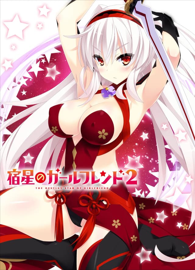 宿星的女朋友 2 -destiny star girlfriend-